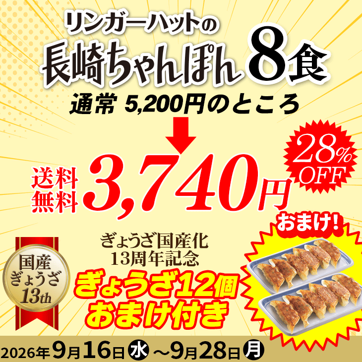 長崎ちゃんぽん8食・ぎょうざ（12個）1パックセット