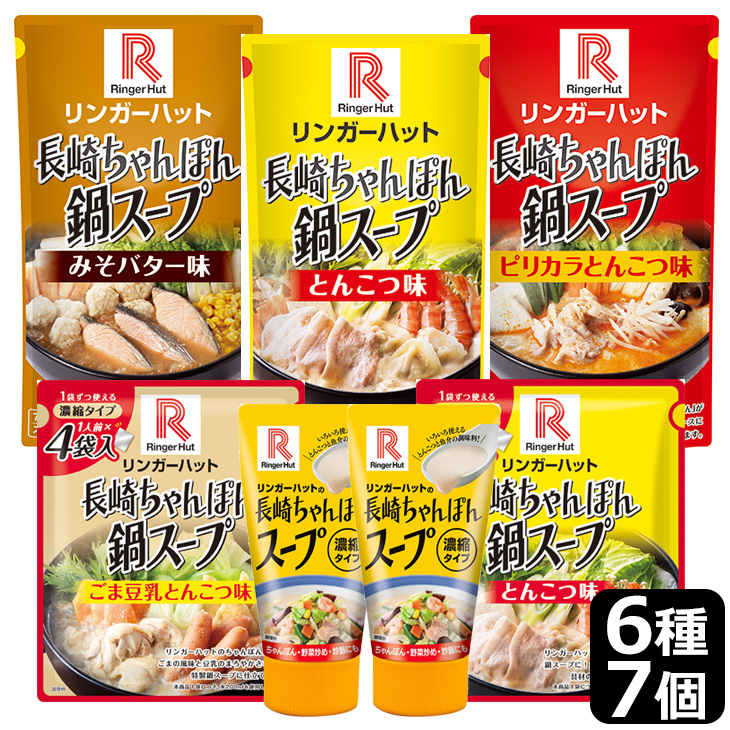 長崎ちゃんぽん鍋スープセット(6種7個入り)約24人前・常温保存