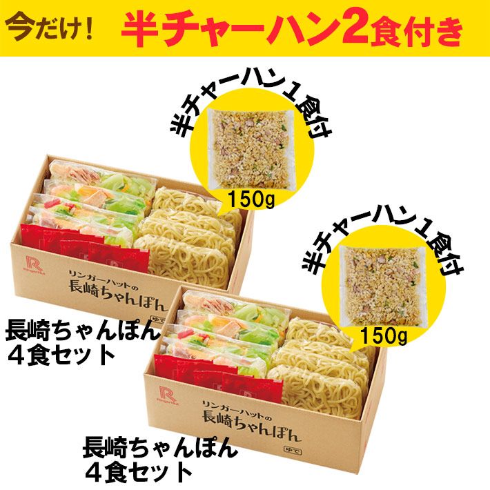 長崎ちゃんぽん8食・半チャーハン2食セット