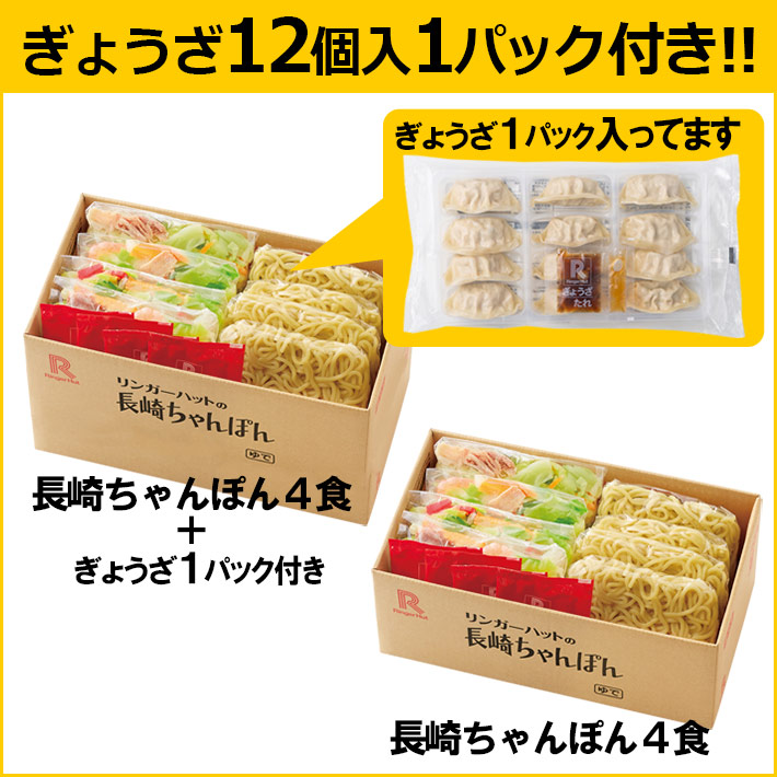 長崎ちゃんぽん8食・ぎょうざ（12個）1パックセット