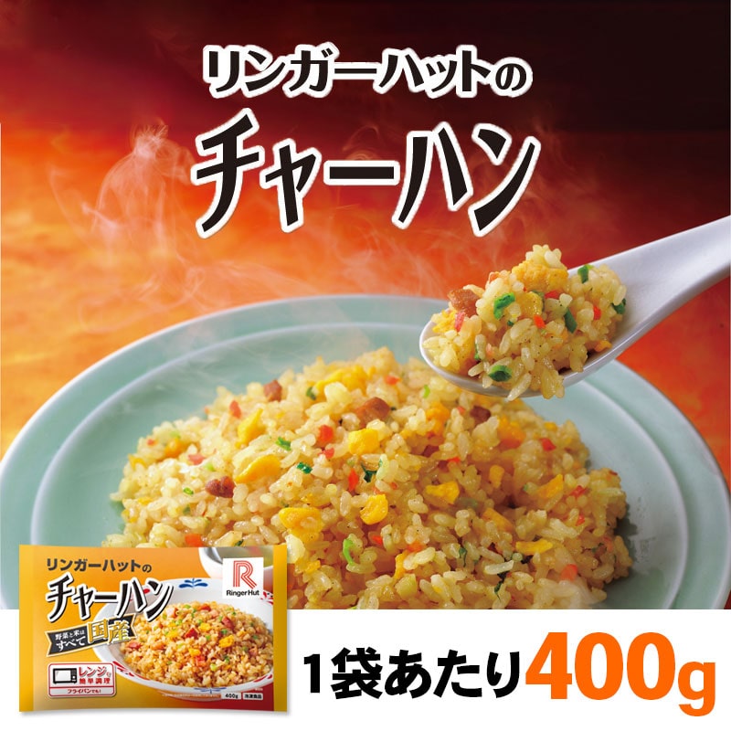チャーハン(400g)1袋(1): チャーハンリンガーハットオンラインショップ チャーハン(400g)1袋(1): チャーハンリンガーハットオンラインショップ