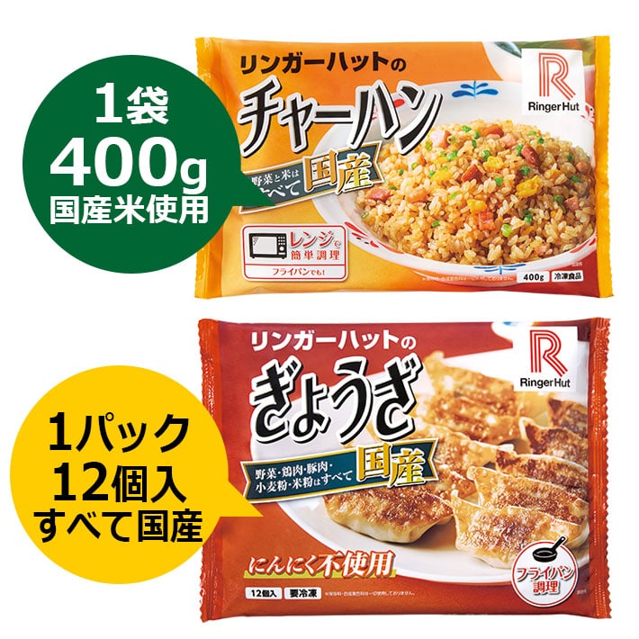 最大73%オフ! リンガーハット人気サイドメニューをセットで チャーハン ぎょうざ 12個入 各4食セット 合計8食 冷凍 国産 吉野ヶ里町 リンガーフーズ FBI024 fucoa.cl 最大73%オフ! リンガーハット人気サイドメニューをセットで チャーハン ぎょうざ 12個入 各4食セット 合計8食 冷凍 国産 吉野ヶ里町 リンガーフーズ FBI024 fucoa.cl