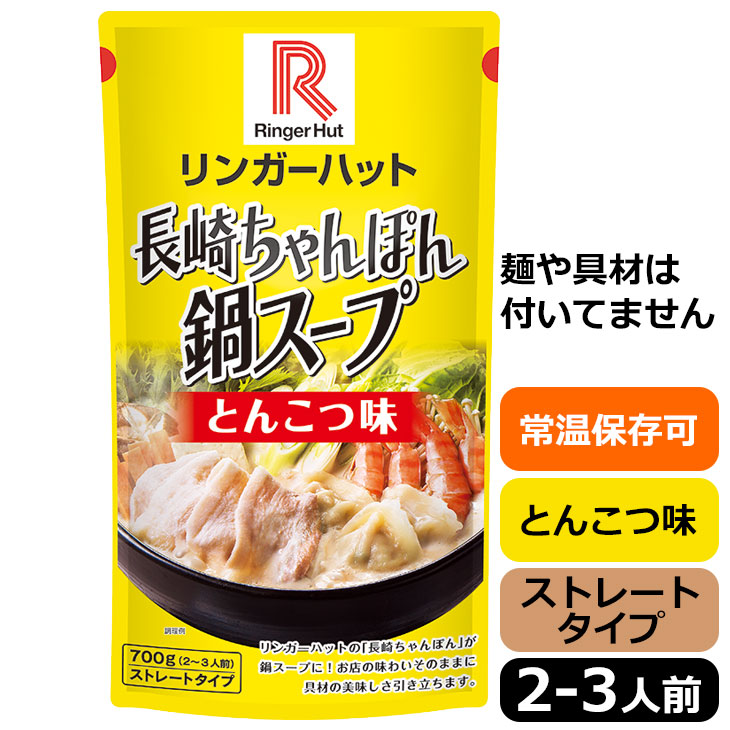 長崎ちゃんぽん鍋スープセット(6種7個入り)約24人前・常温保存