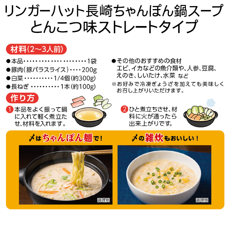 長崎ちゃんぽん鍋スープセット(6種7個入り)約24人前・常温保存