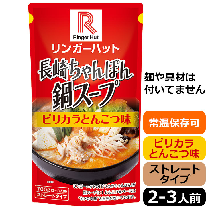 長崎ちゃんぽん鍋スープセット(6種7個入り)約24人前・常温保存