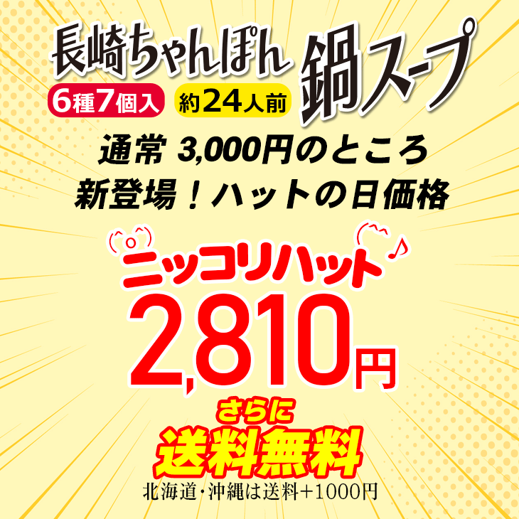 長崎ちゃんぽん鍋スープセット(6種7個入り)約24人前・常温保存