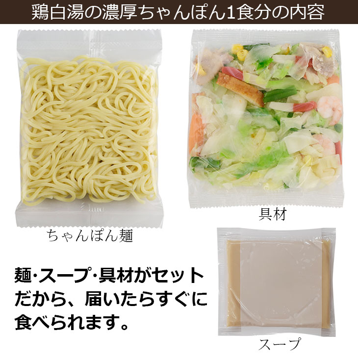 鶏白湯の濃厚ちゃんぽん6食セット