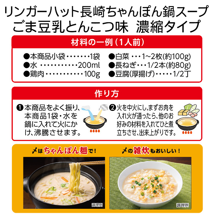 長崎ちゃんぽん鍋スープセット(6種7個入り)約24人前・常温保存