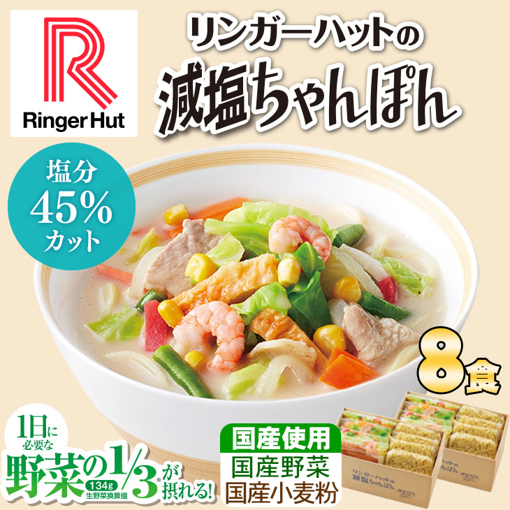 減塩ちゃんぽん8食セット