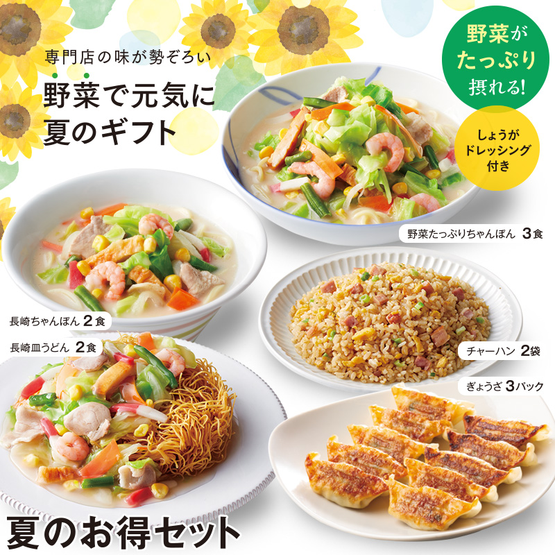 夏のお得セット