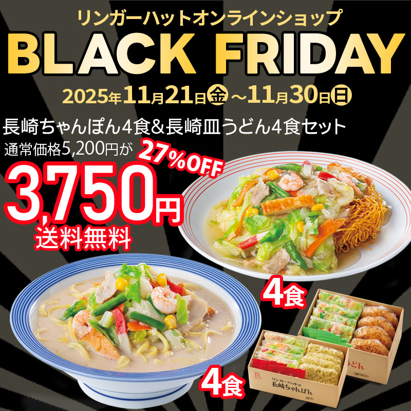 ブラックフライデー）長崎ちゃんぽん4食＆長崎皿うどん4食セット