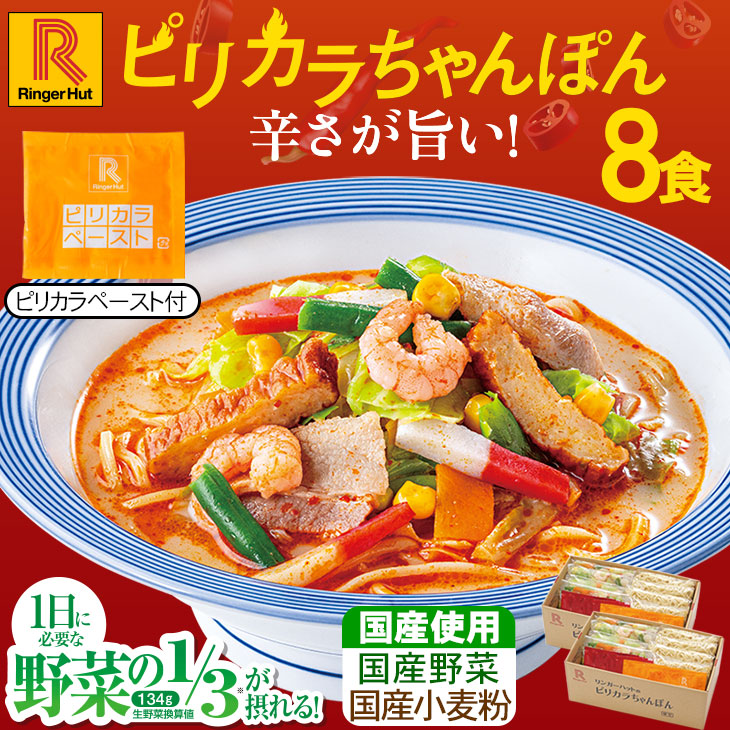 ピリカラちゃんぽん8食セット: 長崎ちゃんぽんリンガーハット