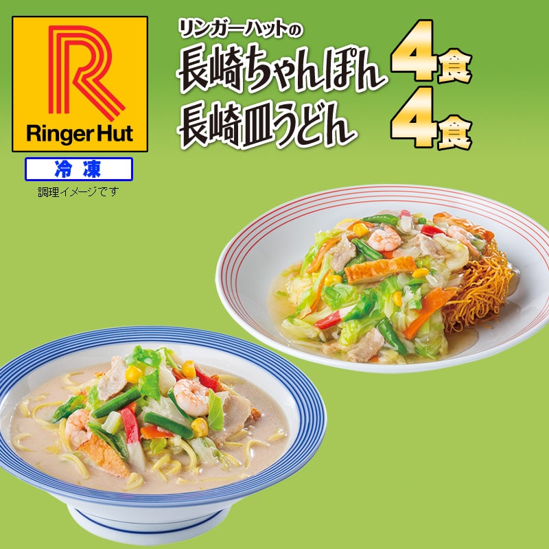 初めてのお客様限定]リンガーハット長崎ちゃんぽん4食＆皿うどん4食セット（送料無料）:　初めてのお客様限定リンガーハットオンラインショップ