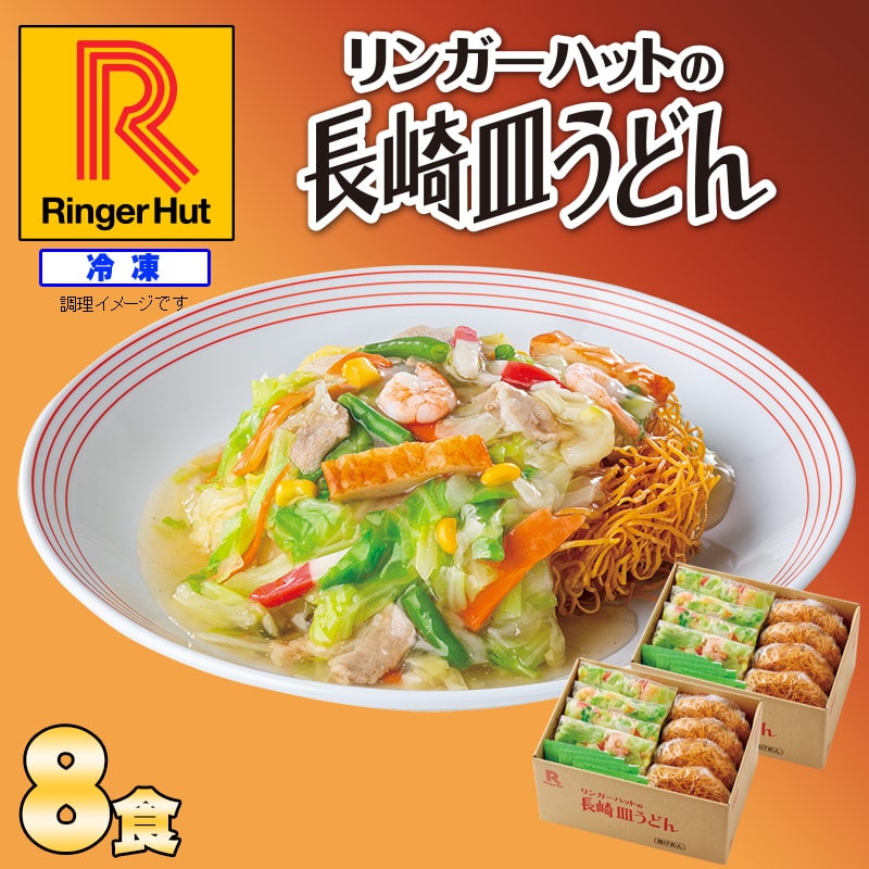 長崎皿うどん8食セット: 長崎皿うどんリンガーハットオンラインショップ