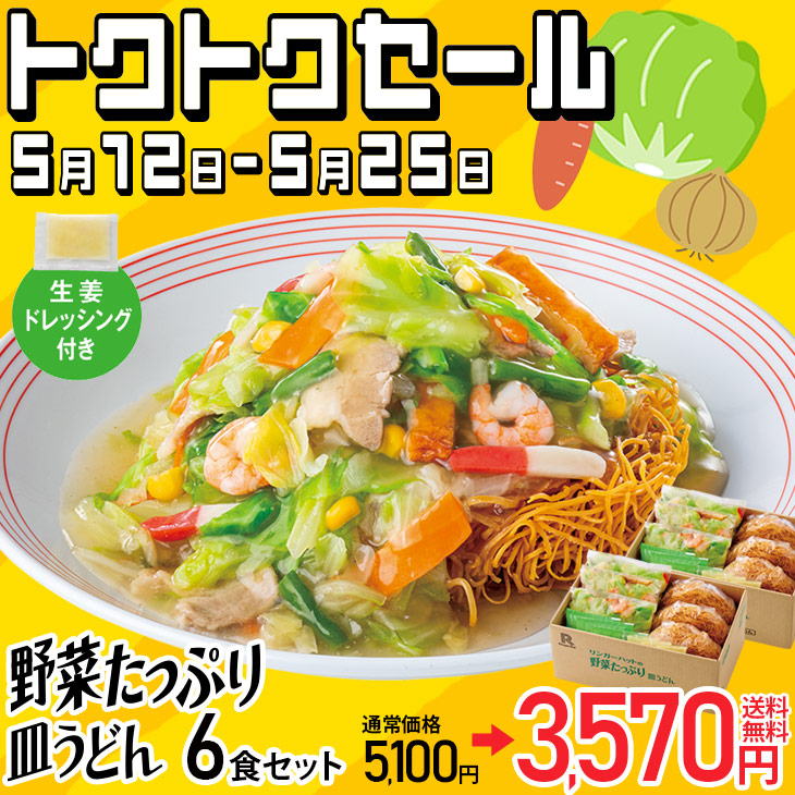 野菜たっぷり皿うどん6食セット: 長崎皿うどんリンガーハット