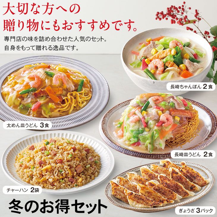冬のお得セット