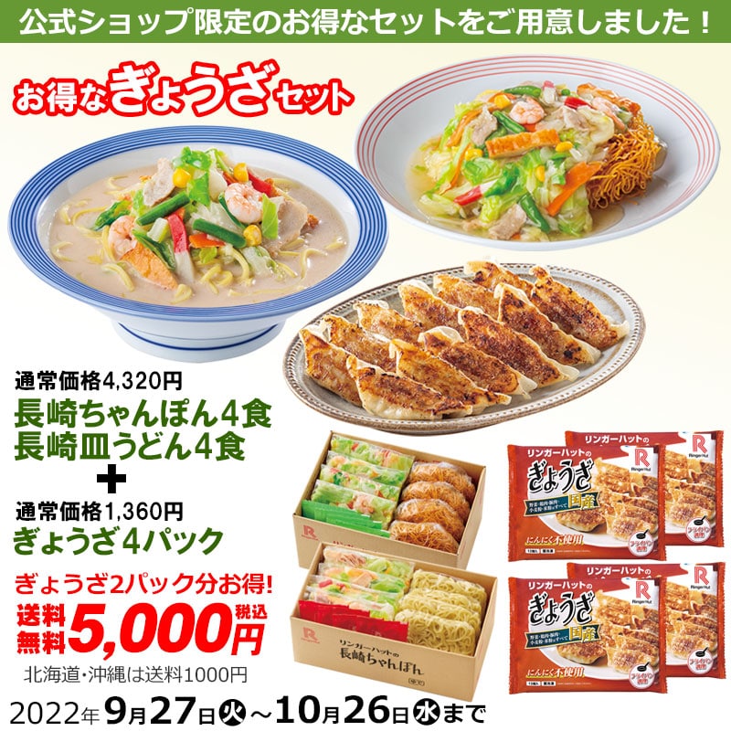 ぎょうざ4パック・長崎ちゃんぽん4食・長崎皿うどん4食セット: セットメニューリンガーハットオンラインショップ
