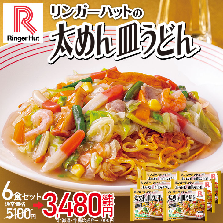 太めん皿うどん6食セット: 長崎皿うどんリンガーハットオンラインショップ