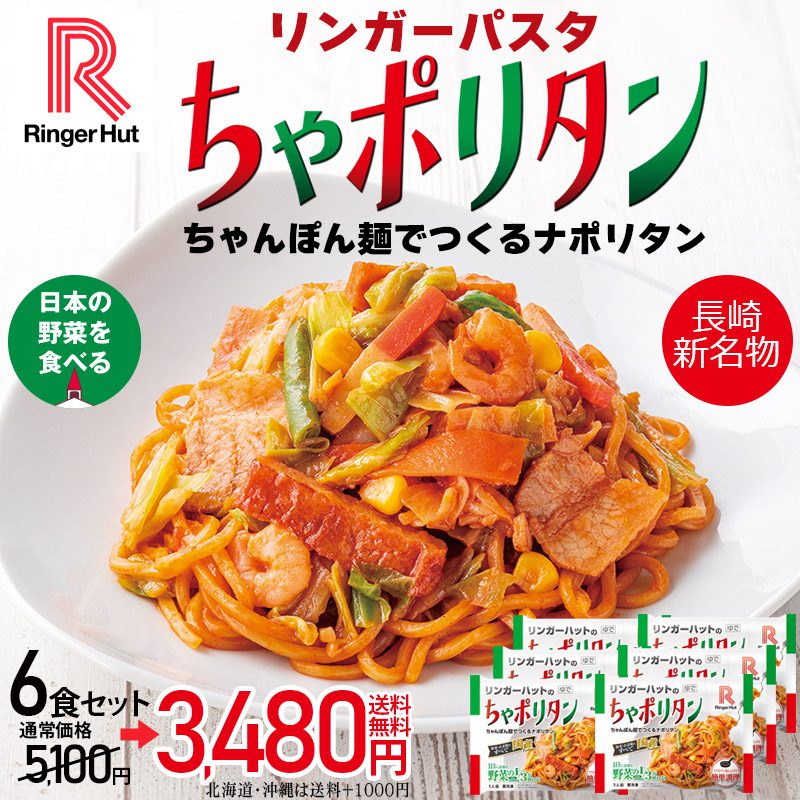 ちゃポリタン6食セット: 長崎ちゃんぽんリンガーハットオンラインショップ