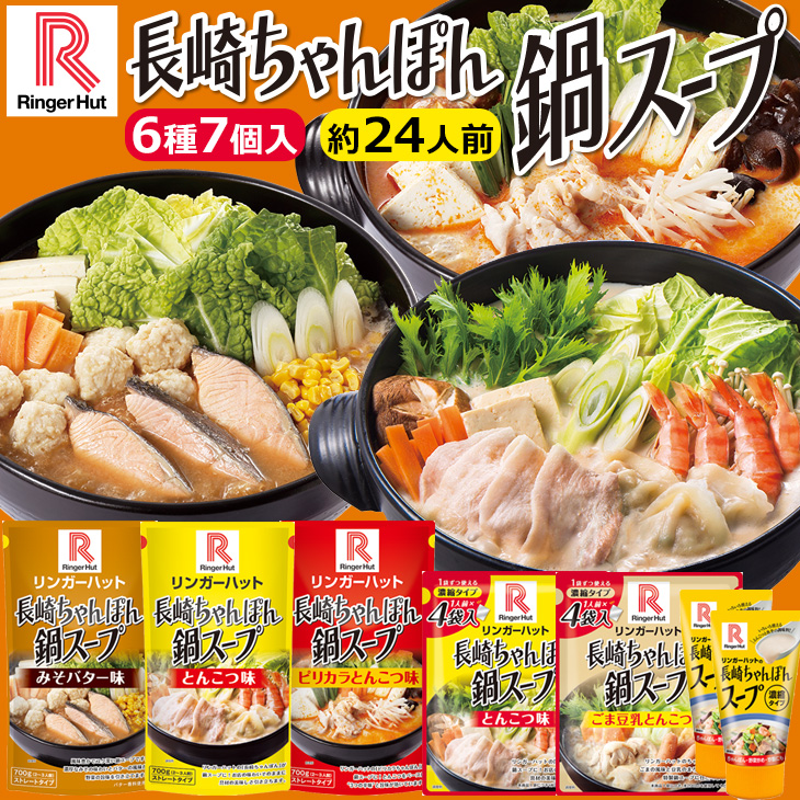 長崎ちゃんぽん鍋スープセット(6種7個入り)約24人前・常温保存