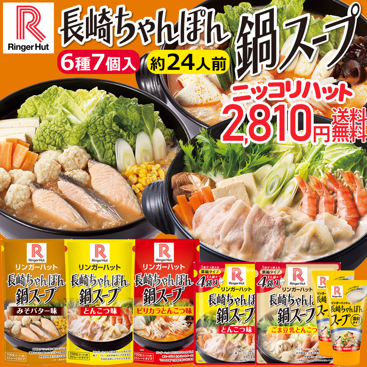 長崎ちゃんぽん鍋スープセット(6種7個入り)約24人前
