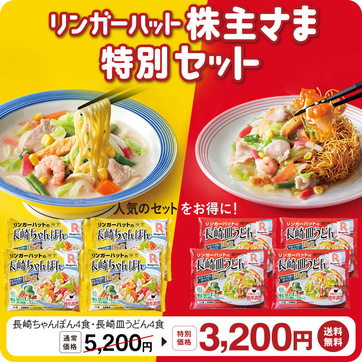 リンガーハット株主さま特別セット