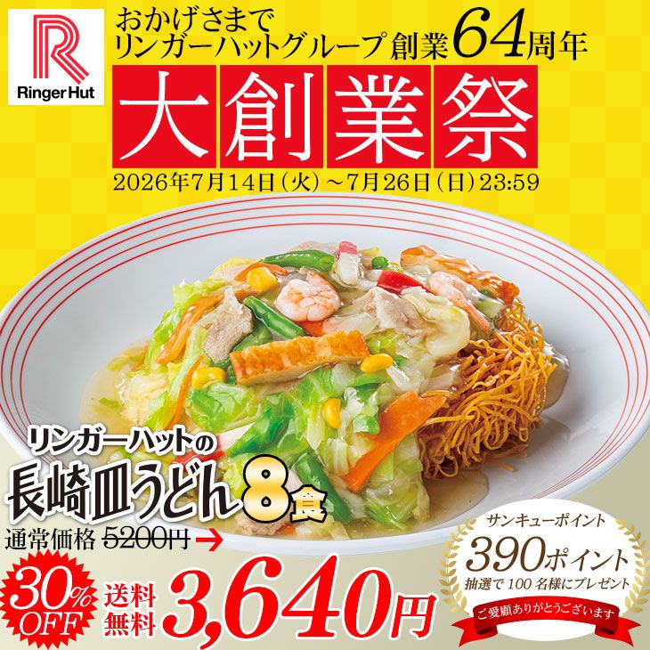 大創業祭）長崎皿うどん8食セット: 長崎皿うどんリンガーハット