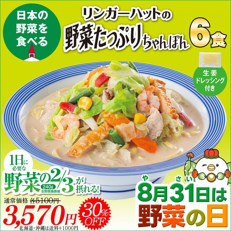 （野菜の日）野菜たっぷりちゃんぽん6食セット