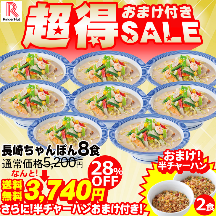 長崎ちゃんぽん8食・半チャーハン2食セット