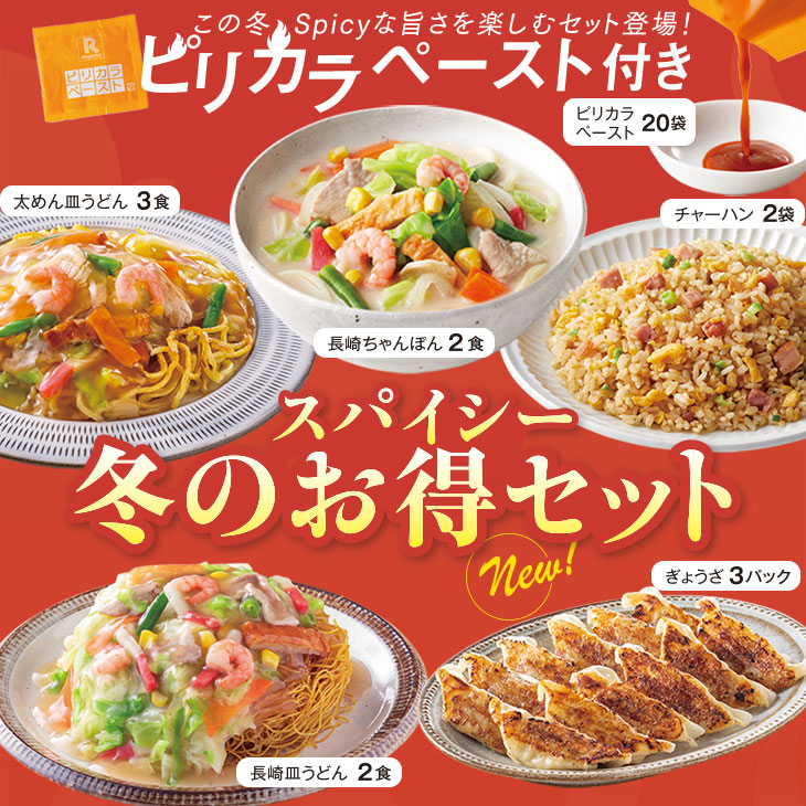 スパイシー冬のお得セット