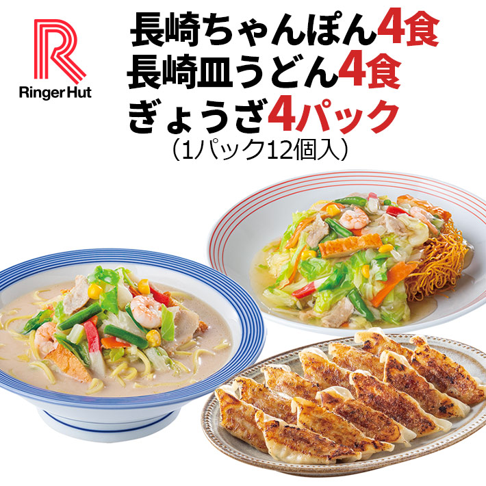 ぎょうざ4パック・長崎ちゃんぽん4食・長崎皿うどん4食セット