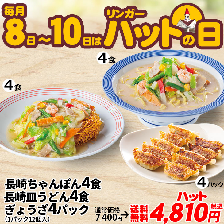 ぎょうざ4パック・長崎ちゃんぽん4食・長崎皿うどん4食セット
