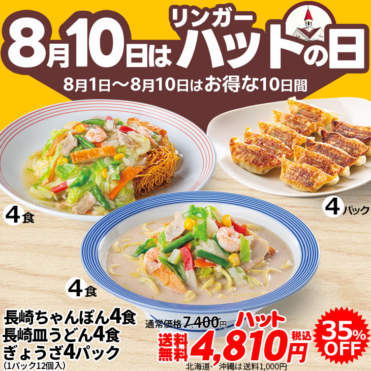 （ハットの日）ぎょうざ4パック・長崎ちゃんぽん4食・長崎皿うどん4食セット