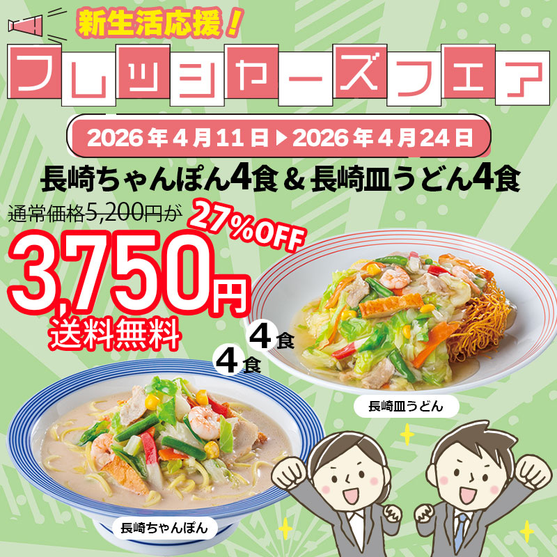 長崎ちゃんぽん4食＆長崎皿うどん4食セット
