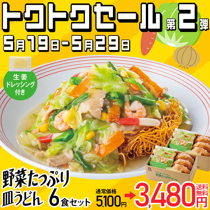 野菜たっぷり皿うどん6食セット