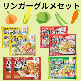 リンガーグルメセット（送料無料）