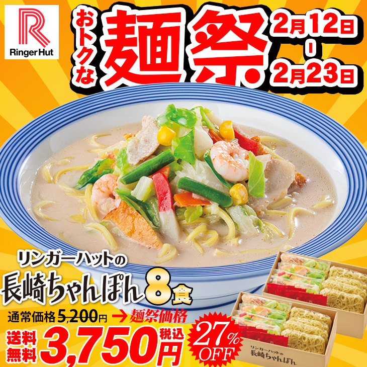 （麺祭）長崎ちゃんぽん8食セット