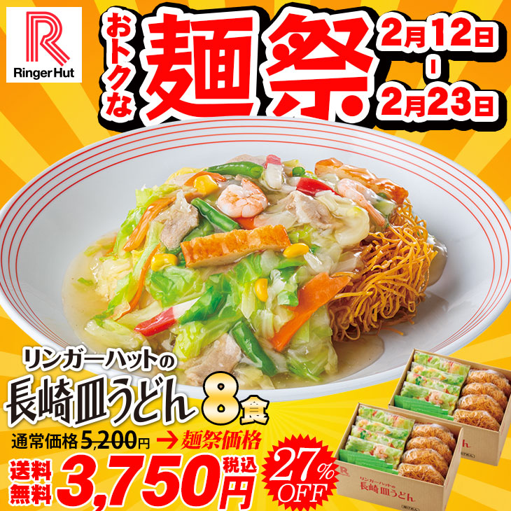 （麺祭）長崎皿うどん8食セット