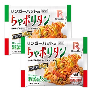 ちゃポリタン2食セット