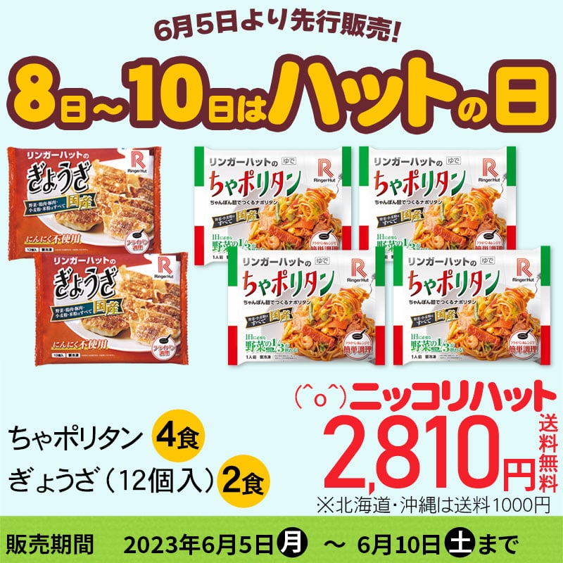 （ハットの日）ちゃポリタン4食＆ぎょうざ2パック
