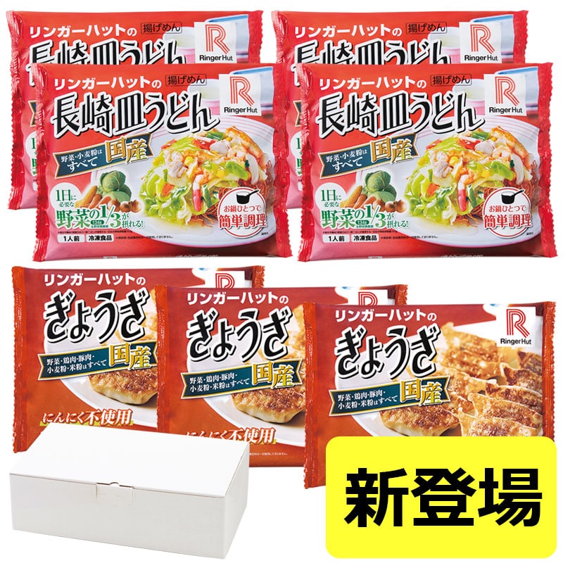 長崎皿うどん4食・ぎょうざ3パック