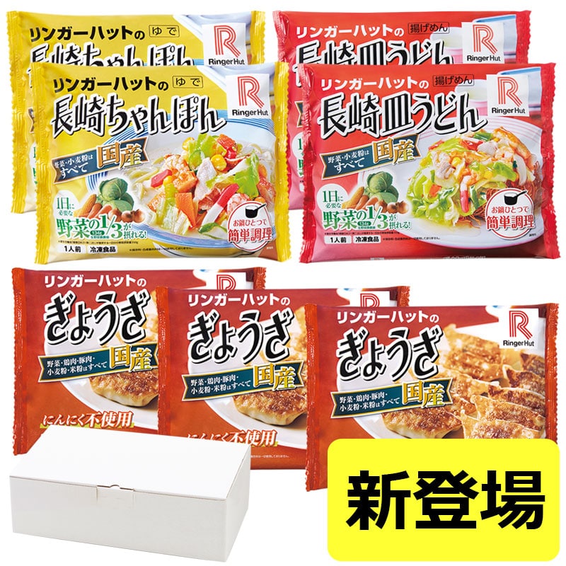 長崎ちゃんぽん2食・長崎皿うどん2食・ぎょうざ3パック