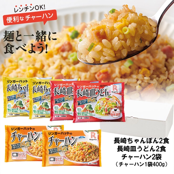 長崎ちゃんぽん2食・長崎皿うどん2食・チャーハン2袋