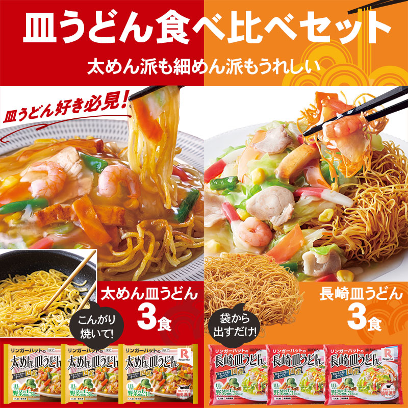 皿うどん食べ比べセット