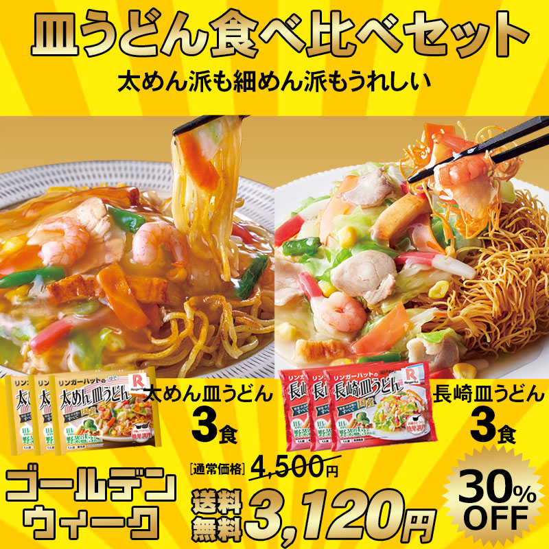 皿うどん食べ比べセット