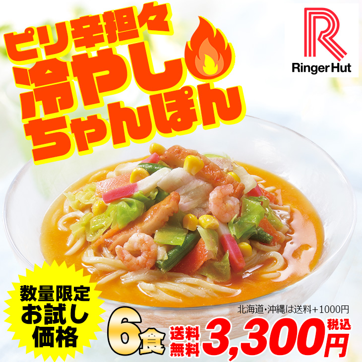 ピリ辛担々冷やしちゃんぽん6食（2食入り袋×3）