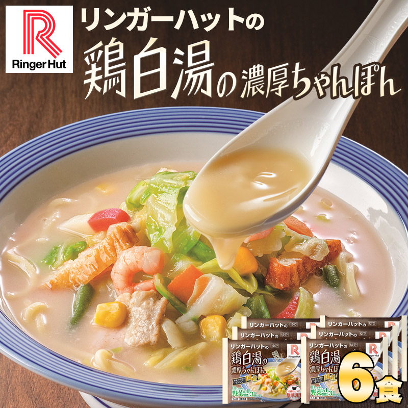鶏白湯の濃厚ちゃんぽん6食セット
