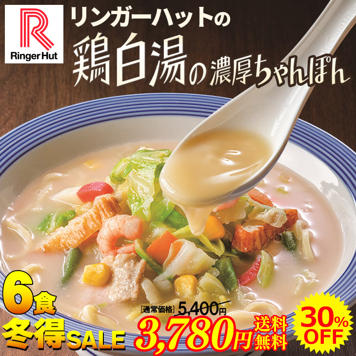 鶏白湯の濃厚ちゃんぽん6食セット