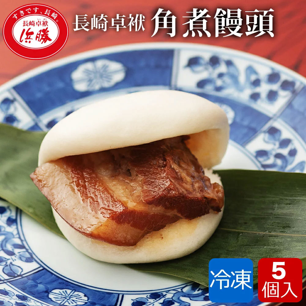 角煮饅頭5個セット