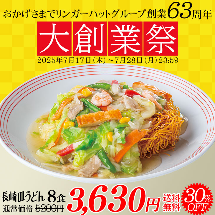 （大創業祭）長崎皿うどん8食セット